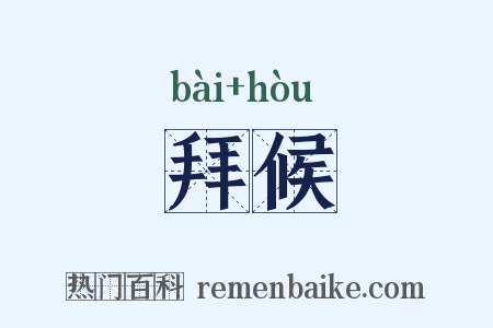 拜候是什么意思的图片